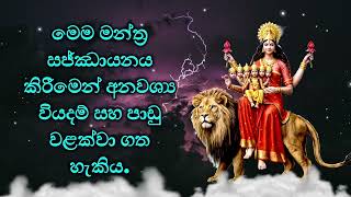 මෙම මන්ත්‍ර සජ්ඣායනය කිරීමෙන් අනවශ්‍ය වියදම් සහ පාඩු වළක්වා ගත හැකිය