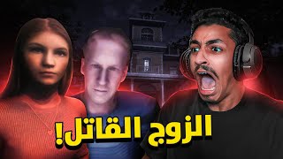 الزوج القاتل ! (قصة حقيقيه)