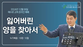 2024년 12월 08일 용현 예수로 교회  주일 예배