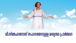 Vishudha Sthephanos Sahadayodula Madhyastha Prarthana | Intercession Prayer St.Stephen's | Apeksha