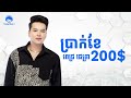 ប្រាក់ខែ200$ ពេជ្រ ជេត្រា