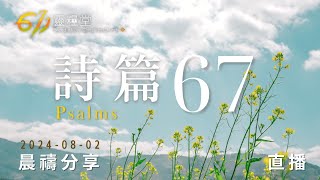 金燈臺之歌 | 詩篇 67 | 611靈糧堂 晨禱 | 2024.08.02