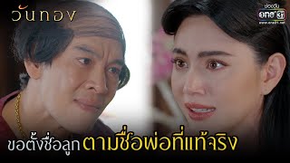 ขอตั้งชื่อลูก ตามชื่อพ่อที่แท้จริง | HIGHLIGHT  วันทอง EP.12 | 6 เม.ย. 64 | one31