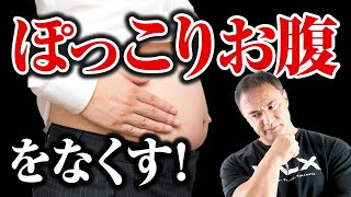 【筋トレ】短期間でお腹が出てしまった人はここに注意！無理なダイエットは逆効果です【お腹痩せ】