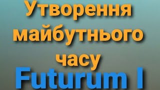 Майбутній час Futurum I