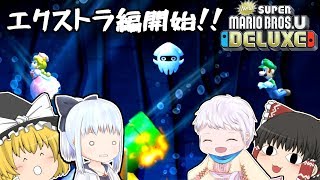 個性豊かな3人によるNew スーパーマリオブラザーズ U デラックス エクストラ編『ゆっくり実況』Part1