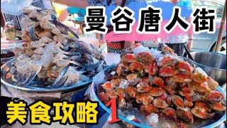 🇹🇭 曼谷唐人街美食 从早餐吃到宵夜 Chinatown Yaowarat Street Food 著名街边小吃有哪些？排队半小时才买到？主食,小吃,品茶,水果，便宜到贵的 应有尽有 Part 1