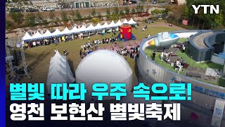 별빛 따라 우주 속으로...'영천 보현산 별빛 축제' 개막 / YTN