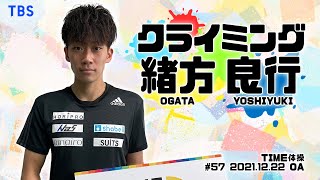 【TIME体操】クライミング 緒方良行選手と一緒に体操をしよう！（2021/12/22 OA）