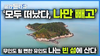 폐가만 남은 빈 섬 이제 내 마음대로 쓴다! 은퇴한 남자가 빈 섬에 들어와 살기로 한 이유｜폐가만 남은 채 방치된 무인도에 '나 혼자 산다'｜소각씨도｜한국기행｜#골라듄다큐