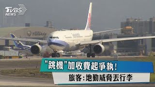 「跳機」加收費起爭執！　旅客：地勤威脅丟行李