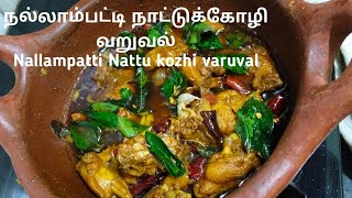 நல்லாம்பட்டி நாட்டுக்கோழி வறுவல்#Nallampatti Nattu kozhi varuval in Tamil# Country chicken recipe