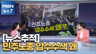 [뉴스추적] 압수수색 왜 / 제주 ㅎㄱㅎ / 창원 자통 사건 전말 [MBN 뉴스7]