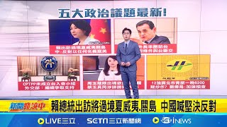 賴清德總統出訪將過境夏威夷.關島 中國喊堅決反對！ 巴拉圭外長力挺台灣：不接受在任何條件下與台斷交│主播 游濤│新聞一把抓20241130│三立新聞台