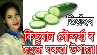 4 Simple Beauty Benefits of Cucumbers For Skin..  তিয়ঁহৰ কিছুমান সৌন্দৰ্য্য ৰ  সহজ ঘৰুৱা উপায়।।