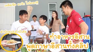 ทำอาหารอีสาน ตำบักค้อ!! พูดภาษาอีสานทั้งคลิป ทั้งเล่นตลก ทั้งทำอาหาร555555 | KAMSING FAMILY