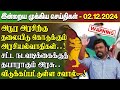 மதிய நேர செய்திகள்- 02.12.2024 | Sri Lanka Tamil News | Lunch News Sri Lanka | #Jaffna News