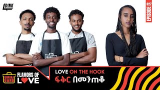 ፍቅር በመንጠቆ Spicing Up Love & Flavor: Gursha Gang's Cooking Challenge with a Twist! |Gursha Gang Ep 27