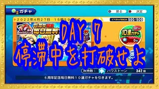 DAY7！ムリョガチャ停滞を打破できるか！？『サクスペ』実況パワフルプロ野球 サクセススペシャル