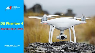 Первый молодёжный | Dji Phanton 4 обучение с нуля