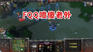 欧服惨案，FQQ一个熊猫，喷傻对手！魔兽争霸3