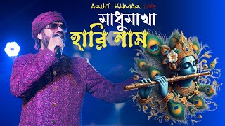 Ke anilo re kothai Chilo re modhumakha । কে আনিলো রে। হরি নাম। Arijit Kumar। Horinam Misti gaan।