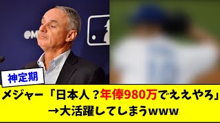 メジャー「日本人？年俸980万でええやろ」→大活躍してしまうwww【なんJ反応】