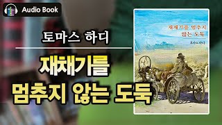 재채기를 멈추지 않는 도둑_토마스 하디 | 문학으로 여행