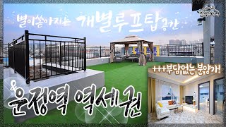 [야당동신축빌라][운정역역세권빌라] Do you know what is rooftop terrace? 파주 운정역 루프탑테라스\u0026역세권 빌라!