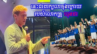 មុនចាកចេញពីកម្ពុជា លោកគ្រូហុងដា លាកីឡាករទាំងអាល័យ រួចផ្ដាំប៉ុន្មានចំណុចត្រូវធ្វើឲ្យបាន