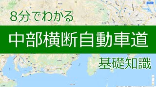 8分でわかる中部横断自動車道　基礎知識