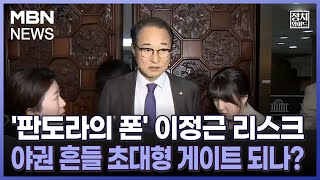 [정치와이드] '판도라의 폰' 이정근 리스크, 야권 흔들 초대형 게이트 되나?