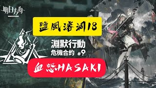 明日方舟※危機合約＃9淵默行動【鹽風溶洞舊約18】【小鳥核血怒HaSaKi】