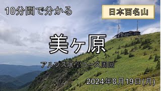 10分で分かる美ヶ原  アルプス展望コース周回