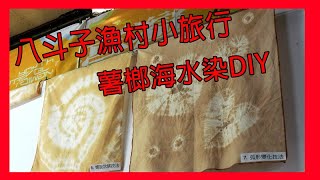 八斗子漁村小旅行│薯榔海水染DIY│袁彬的美食旅遊筆記