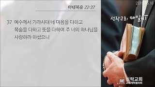 [성락교회 매일QT] 2019년 5월 16일 (목)