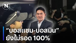 “ผู้การแต้ม” เผย “บอสแซม-บอสมิน” ยังไม่รอด 100% | มอร์นิ่งเนชั่น | NationTV22