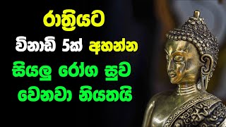 Rathriyata Seth Pirith | නිදාගන්න කලින් විනාඩි 10ක් අහන්නසියලුම බාධක ජය ලැබෙන මහා බලගතු පිරිත