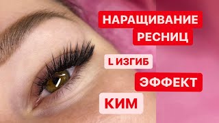 НАРАЩИВАНИЕ РЕСНИЦ ЭФФЕКТ КИМ В L ИЗГИБЕ 3D