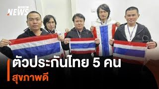 แพทย์อิสราเอลชี้ตัวประกันไทย 5 คนสุขภาพดี | Thai PBS News