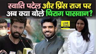 Chirag Paswan ने Swati Patel और Prince Raj के बीच हुए विवाद पर क्या कहा, सुनिए | Bihar News