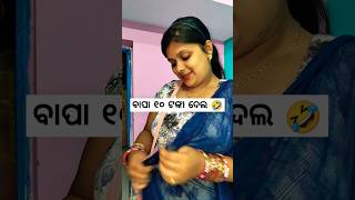 ବାପା ୧୦ ଟଙ୍କା ଦେଲ 😂🤣#shortsvideo #funnyvideo #viralvideo #comedyvideo #trendingshorts