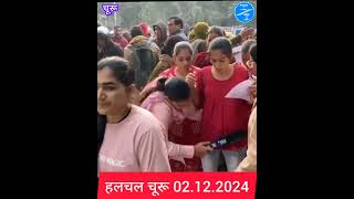 हलचल चूरू 02.12.2024 में