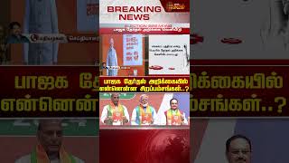 பாஜக தேர்தல் அறிக்கையில் என்னென்ன சிறப்பம்சங்கள்..? | BJP MAnifesto | Sankalp Patra