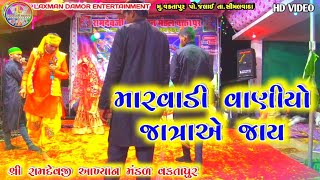 મારવાડી વાણીયો જાત્રાએ જાય | Marvadi Vaniyo Jatraye Jay  | Vaktapur Ramamandal Desi Bhajan 2024