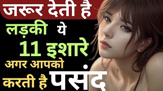 11 Unique Signs Ladki Apko Pasand Karti Hai Lekin Batana Nahi Chaheti Hai |11 Signs She Likes You 💕😍