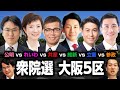 大阪5区は次期衆院選で大混戦!?公明vsれいわvs共産vs維新vs立憲vs参政！戦いの行方は？｜第360回 選挙ドットコムちゃんねる #2