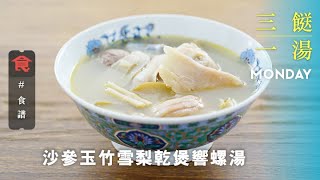 【三餸一湯食譜】是日菜單 沙參玉竹雪梨乾煲螺片湯