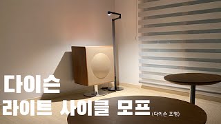 다이슨 조명 / 다이슨 라이트 사이클 모프 플로어스탠드형 / Dyson lightcycle Morph