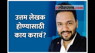 उत्तम लेखक होण्यासाठी काय करावं? | Kshitij Patwardhan on Writing Skills